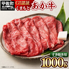 【ふるさと納税】GI認証「くまもとあか牛・すき焼き用1000g」あか牛 - 肉 お肉 牛肉 くまもとあか牛 あか牛 和牛 すき焼き スライス GI認証 冷凍 国産 九州産 熊本県産 熊本県 甲佐町