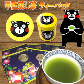 【ふるさと納税】黄色缶　甲佐深蒸し茶ティーパック - ティーバッグ 熊本県産 こだわり 深むし茶 緑茶 水出し緑茶 おすすめ 高級 玉緑茶 日本茶 お茶の葉 くまモン缶 贈り物 ギフト プレゼント 熊本県 甲佐町