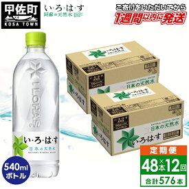 【ふるさと納税】【毎月お届け】い・ろ・は・す（いろはす）阿蘇の天然水　540ml×48本【定期便12ヶ月コース】