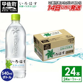 【ふるさと納税】い・ろ・は・す（いろはす）阿蘇の天然水　540mlPET×24本×1ケース - 天然水 水 飲料水 ミネラルウォーター 箱買い まとめ買い ペットボトル 飲料 ウォーター 軟水 コカ・コーラ 防災グッズ 防災 備蓄 ローリングストック ストック 熊本県 甲佐町