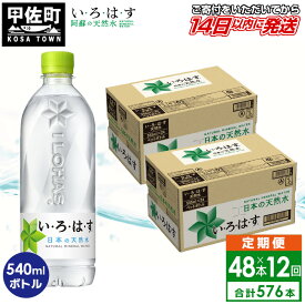 【ふるさと納税】【毎月お届け】い・ろ・は・す（いろはす）阿蘇の天然水　540ml×48本【定期便12ヶ月コース】 - 天然水 水 飲料水 軟水 ミネラルウォーター まとめ買い ペットボトル 飲料 コカ・コーラ 防災グッズ 防災 備蓄 ローリングストック ストック 熊本県 甲佐町