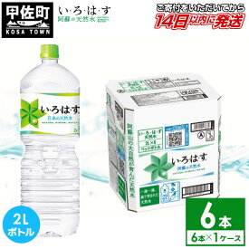 【ふるさと納税】い・ろ・は・す(いろはす)阿蘇の天然水　2LPET×6本×1ケース - 天然水 水 飲料水 ミネラルウォーター 箱買い まとめ買い ペットボトル 飲料 ウォーター 軟水 コカ・コーラ 防災グッズ 防災 備蓄 ローリングストック ストック 熊本県 甲佐町