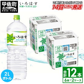 【ふるさと納税】い・ろ・は・す（いろはす）阿蘇の天然水　2L×6本×2ケース（計12本） - 天然水 水 飲料水 ミネラルウォーター 箱買い まとめ買い ペットボトル 飲料 ウォーター 軟水 コカ・コーラ 防災グッズ 防災 備蓄 ローリングストック ストック 熊本県 甲佐町