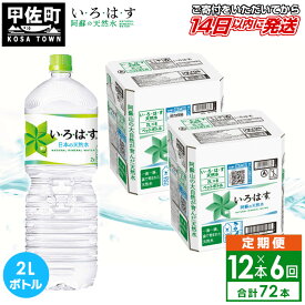 【ふるさと納税】【毎月お届け】い・ろ・は・す（いろはす）阿蘇の天然水　2l×12本【定期便6ヶ月コース】 - 天然水 水 飲料水 ミネラルウォーター まとめ買い ペットボトル 飲料 軟水 コカ・コーラ 防災グッズ 防災 備蓄 ローリングストック ストック 熊本県 甲佐町