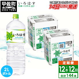 【ふるさと納税】【毎月お届け】い・ろ・は・す（いろはす）阿蘇の天然水　2l×12本【定期便12ヶ月コース】 - 天然水 水 飲料水 ミネラルウォーター まとめ買い ペットボトル 飲料 軟水 コカ・コーラ 防災グッズ 防災 備蓄 ローリングストック ストック 熊本県 甲佐町