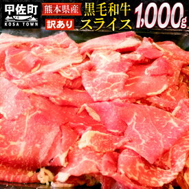 【ふるさと納税】熊本県産黒毛和牛訳ありスライス1kg