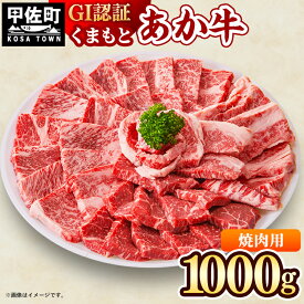 【ふるさと納税】GI認証「くまもとあか牛・焼肉用1000g」あか牛 - 肉 お肉 牛肉 くまもとあか牛 あか牛 和牛 GI認証 焼肉 冷凍 国産 九州産 熊本県産 熊本県 甲佐町