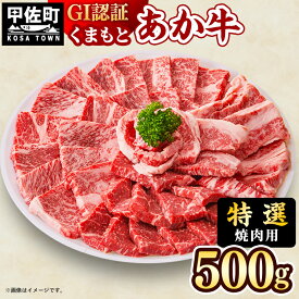 【ふるさと納税】【特選焼肉用500g】くまもとあか牛〈GI認証〉