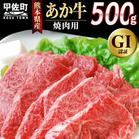 【ふるさと納税】熊本県産GI認証_くまもとあか牛　焼肉用500g - 肉 お肉 牛肉 くまもとあか牛 あか牛 和牛 焼肉 冷凍 GI認証 国産 九州産 熊本県産 熊本県 甲佐町【価格改定】