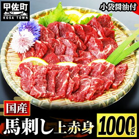 【ふるさと納税】★国産★上赤身馬刺し1000g【熊本と畜】 - 肉 お肉 馬肉 馬刺し おかず おつまみ あっさり 赤身 冷凍 ブロック 醤油付き 国産 国内産 熊本県 甲佐町