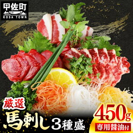 【ふるさと納税】馬刺し3種450g【赤身・フタエゴ・サガリ 各150g】【熊本と畜】- 醤油付き 小分け 盛り合わせ セット 大容量 熊本 冷凍 馬肉 食べ比べ おつまみ 晩酌 おすすめ 甲佐町