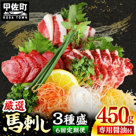 【ふるさと納税】【定期便6回】馬刺し3種450g【赤身・フタエゴ・サガリ 各150g】【熊本と畜】- 醤油付き 小分け 盛り合わせ セット 大容量 熊本 冷凍 馬肉 食べ比べ おつまみ 晩酌 おすすめ 甲佐町