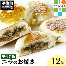 【ふるさと納税】【甲佐ブランド】甲佐名物　ニラのお焼き　【こうさんもん認定商品】- おやき にら 韮 惣菜 軽食 おやつ お取り寄せ ご当地グルメ 熊本県 甲佐町
