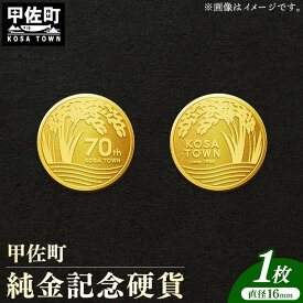 【ふるさと納税】甲佐町記念硬貨 1枚-記念品 金 純金 24K 24金 ゴールド コイン 硬貨 熊本県 甲佐町【価格改定】