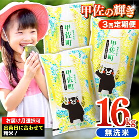 【ふるさと納税】令和7年産【定期便3ヶ月】『甲佐の輝き』無洗米16kg×3ヶ月（5kg×2袋、6kg×1袋）【配送月選択可！】／出荷日に合わせて精米 - 国産 白米 無洗米 ブレンド米 訳あり 厳選 マイスター 生活応援 熊本県 甲佐町【価格改定ZP】