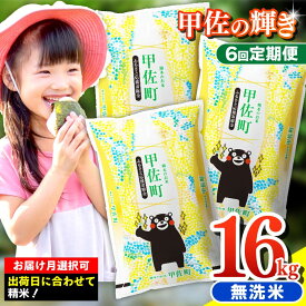 【ふるさと納税】令和7年産【定期便6ヶ月】『甲佐の輝き』無洗米16kg×6ヶ月（5kg×2袋、6kg×1袋）【配送月選択可！】／出荷日に合わせて精米 - 国産 白米 無洗米 ブレンド米 訳あり 厳選 マイスター 生活応援 熊本県 甲佐町【価格改定ZP】