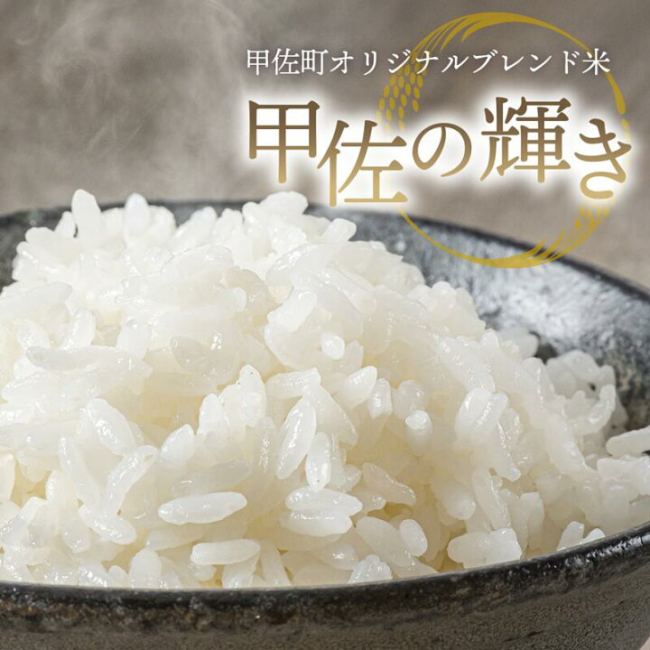 楽天市場】【ふるさと納税】【先行受付】新米 令和7年産『甲佐の輝き  