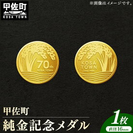【ふるさと納税】甲佐町記念メダル 1枚-記念品 金 純金 24K 24金 ゴールド メダル 熊本県 甲佐町【価格改定ZA】
