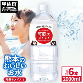 【ふるさと納税】熊本のおいしいお水 阿蘇のメイスイ 2L×6本（1ケース）（共通返礼品・御船町） - 天然水 水 飲料水 ミネラルウォーター 箱買い まとめ買い ペットボトル 飲料 ウォーター 軟水 防災グッズ 防災 備蓄 ローリングストック ストック 熊本県