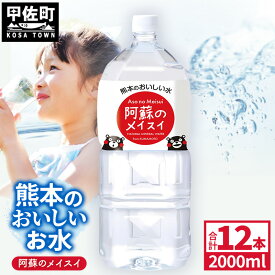 【ふるさと納税】熊本のおいしいお水 阿蘇のメイスイ 2L×12本（2ケース）（共通返礼品・御船町） - 天然水 水 飲料水 ミネラルウォーター 箱買い まとめ買い ペットボトル 飲料 ウォーター 軟水 防災グッズ 防災 備蓄 ローリングストック ストック 熊本県