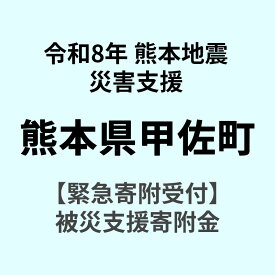 【ふるさと納税】令和8年7月 熊本地震による災害支援 応援寄附金受付 熊本県 甲佐町 災害応援 寄附1000円 熊本地方 2026年【返礼品なし】