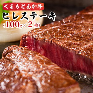 【ふるさと納税】くまもと あか牛 ヒレ ステーキ（100g×2枚）　【熊本県産・和牛・あか牛・国産・牛肉・冷凍・送料無料・ヒレステーキ】