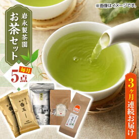 【ふるさと納税】【全3回定期便】【化粧箱入り】岩永製茶園 お茶 5点セット 紅茶 玉緑茶 緑茶 釜炒り茶 水出し 熊本県産 山都町産【一般社団法人 山都町観光協会】[YAB044]