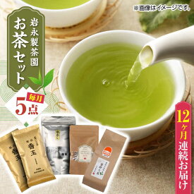 【ふるさと納税】【全12回定期便】【化粧箱入り】岩永製茶園 お茶 5点セット 紅茶 玉緑茶 緑茶 釜炒り茶 水出し 熊本県産 山都町産【一般社団法人 山都町観光協会】[YAB058]
