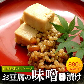 【ふるさと納税】【化粧箱入り】おとうふの味噌漬け 計880g ( 220g × 4箱 ) 豆腐 味噌漬け 自家製 おつまみ 国産 熊本県産 山都町産【食彩の里 ふしみ】[YAG003] 10000 10,000 10000円 10,000円 1万円