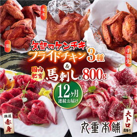 【ふるさと納税】【全12回定期便】国内肥育 熊本肥育 馬刺し 約800g ( 大トロ霜降り 特選赤身 ) 矢部のケンチキ 3種 ( モモ 羽 手羽先 ) セット 専用タレ付き 熊本 山都町 鶏肉 チキン【有限会社 丸重ミート】[YAK052] 1000000 1,000,000 1000000円 1,000,000円 100万円