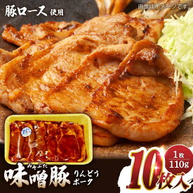 【ふるさと納税】熊本県産りんどうポーク 味噌豚 10枚セット 計1.1kg ( 110g × 10枚 ) 豚ロース 肉 豚肉 国産 熊本 山都町【上益城農業協同組合 Aコープ矢部】[YAM006] 10000 10,000 10000円 10,000円 1万円