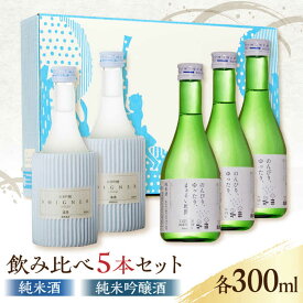 【ふるさと納税】【化粧箱入り】日本酒 2種 飲み比べ セット 300ml × 5本 ( 純米酒 3本 純米吟醸酒 2本 ) 熊本県産 山都町産 通潤橋【通潤酒造株式会社】[YAN023] 10000 10,000 10000円 10,000円 1万円