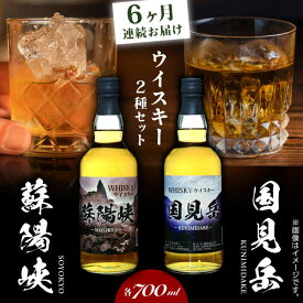【ふるさと納税】【全6回定期便】グレインウイスキー 国見岳 蘇陽峡 2種 セット 700ml 日本 熊本 アルコール 山都町【山都酒造株式会社】[YAP016]