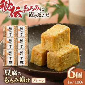 【ふるさと納税】 豆腐のもろみ漬け プレーン 計600g ( 100g × 6個 ) 豆腐 味噌漬け 自家製 もろみ おつまみ 珍味 熊本県産 山都町産 豆酩【株式会社 山内本店豆酩工場】[YBA001] 10000 10,000 10000円 10,000円 1万円