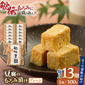 【ふるさと納税】【全6回定期便】豆腐のもろみ漬け プレーン 計1.3kg ( 100g × 13個 ) 豆腐 味噌漬け 自家製 もろみ おつまみ 珍味 熊本県産 山都町産 豆酩【株式会社 山内本店豆酩工場】[YBA012] 120000 120,000 120000円 120,000円 12万円