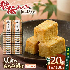 【ふるさと納税】【全3回定期便】豆腐のもろみ漬け プレーン 計2kg ( 100g × 20個 ) 豆腐 味噌漬け 自家製 もろみ おつまみ 珍味 熊本県産 山都町産 豆酩【株式会社 山内本店豆酩工場】[YBA014] 90000 90,000 90000円 90,000円 9万円