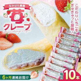 【ふるさと納税】【全6回定期便】なかはた農園の苺クレープ 10本 山都町産 熊本県産【なかはた農園】 アイス おやつ おかし スイーツ デザート いちご イチゴ[YBI054]