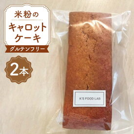 【ふるさと納税】【化粧箱入り】熊本県産 米粉のキャロットケーキ 2本 計900g ( 450g × 2本 ) グルテンフリー ヘルシー 贈答用 プレゼント 冷凍 山都町産【ケーズフードラボ】[YBK003] 16000 16,000 16000円 16,000円