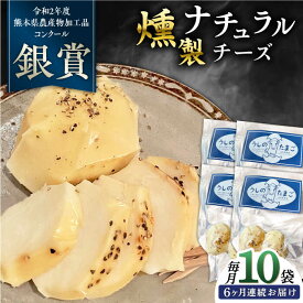 【ふるさと納税】【全6回定期便】燻製 ナチュラルチーズ 100g (2個入り)×10袋 【山の未来舎】[YBV029]