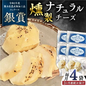 【ふるさと納税】【全3回定期便】燻製 ナチュラルチーズ 100g (2個入り)×4袋 【山の未来舎】[YBV031]