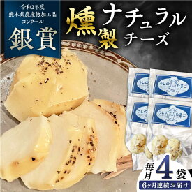 【ふるさと納税】【全6回定期便】燻製 ナチュラルチーズ 100g (2個入り)×4袋 【山の未来舎】[YBV032]