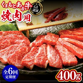 【ふるさと納税】【全6回定期便】熊本和牛 あか牛 焼肉用 400g やきにく 焼き肉 贅沢 GI認証 赤牛 褐牛 あかうし 褐毛和種 肥後 冷凍 国産 牛肉【有限会社 桜屋】[YBW100] 90000 90,000 90000円 90,000円 9万円