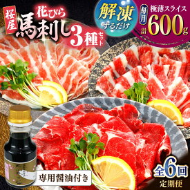 【ふるさと納税】【全6回定期便】新感覚！極薄スライス「花びら馬刺し」3種盛り600g（専用醤油付き 150ml×1本) 馬刺し 熊本 カット済み 赤身 霜降り フタエゴ 国内肥育 馬刺し 桜肉 スライス済み 専用醤油付き 食べ比べ セット ばさし バサシ【山都町（桜屋）】[YBW129]
