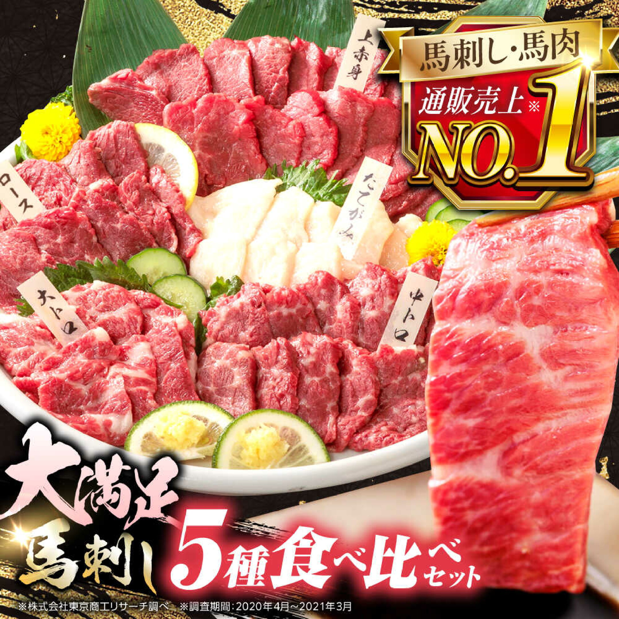 国産 馬刺し 計410g ( 上赤身 霜降り中トロ 大トロ タテガミ ロース ) 
