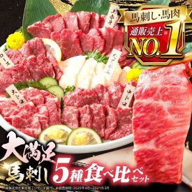 【ふるさと納税】国産 馬刺し 計450g ( 上赤身 霜降り中トロ 大トロ タテガミ ヒレ ) 専用醤油付き 熊本 赤身 霜降り 中トロ たてがみ ヒレ刺し 熊本県産 冷凍 馬肉 馬刺 ヘルシー 真空 パック 小分け【株式会社 利他フーズ】[YBX008] 20000 20,000 20000円 20,000円 2万円