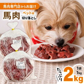 【ふるさと納税】国内加工 ペット用 馬肉 切り落とし 計2kg (1kg×2P) ドッグフード ペットフード 【五右衛門フーズ】[YBZ014] 17000 17,000 17000円 17,000円 1万7千円