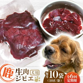 【ふるさと納税】【全6回定期便】犬用 鹿生肉 ジビエ 計1kg ( 100g × 10袋 ) / 鹿肉 ペット用品 ペットフード ドッグフード 小分け 熊本 山都町【Mother Earth】[YCB009] 60000 60,000 60000円 60,000円 6万円