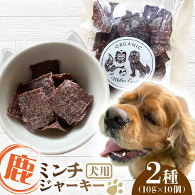 【ふるさと納税】犬用 鹿肉 猪肉 ミンチジャーキー 2種 計100g (10g×10個) / ミンチ ジャーキー ペット用品 ペットフード ドッグフード 小分け 熊本 山都町【Mother Earth】[YCB013] 10000 10,000 10000円 10,000円 1万円