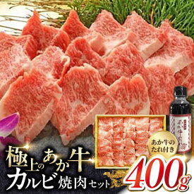 【ふるさと納税】あか牛 カルビ 焼肉セット 400g やきにく 焼き肉 贅沢 あか牛のたれ付き 熊本 赤牛 褐牛 あかうし 褐毛和種 肥後 冷凍 国産 牛肉【有限会社 三協畜産】[YCG007] 18000 18,000 18000円 18,000円