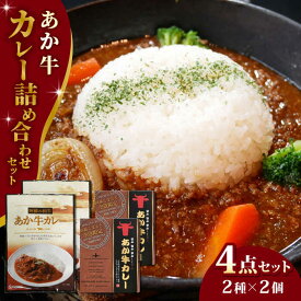 【ふるさと納税】熊本県産 あか牛 カレー詰め合わせセット 熊本 赤牛 褐牛 あかうし 褐毛和種 和牛 肥後 冷凍 国産 牛肉 レトルトカレー カレーライス 牛 肉 レトルト ビーフカレー ご当地カレー【有限会社 三協畜産】[YCG046]
